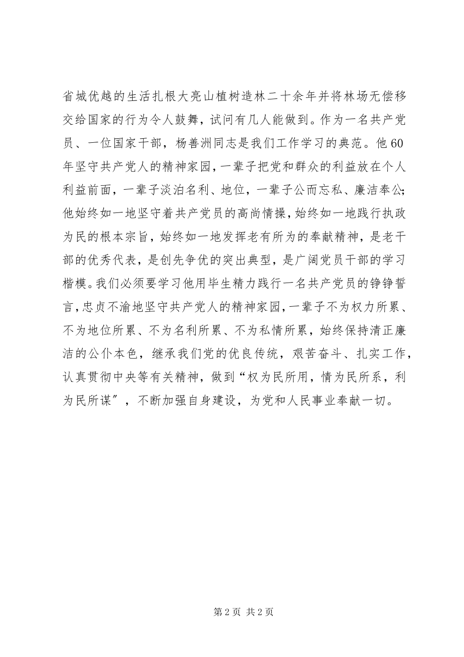 2023年杨善洲我们学习的榜样.docx_第2页