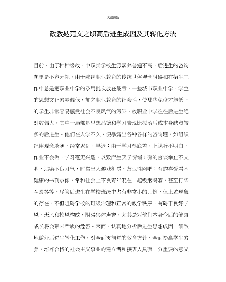 2023年政教处职高后进生成因及其转化方法.docx_第1页