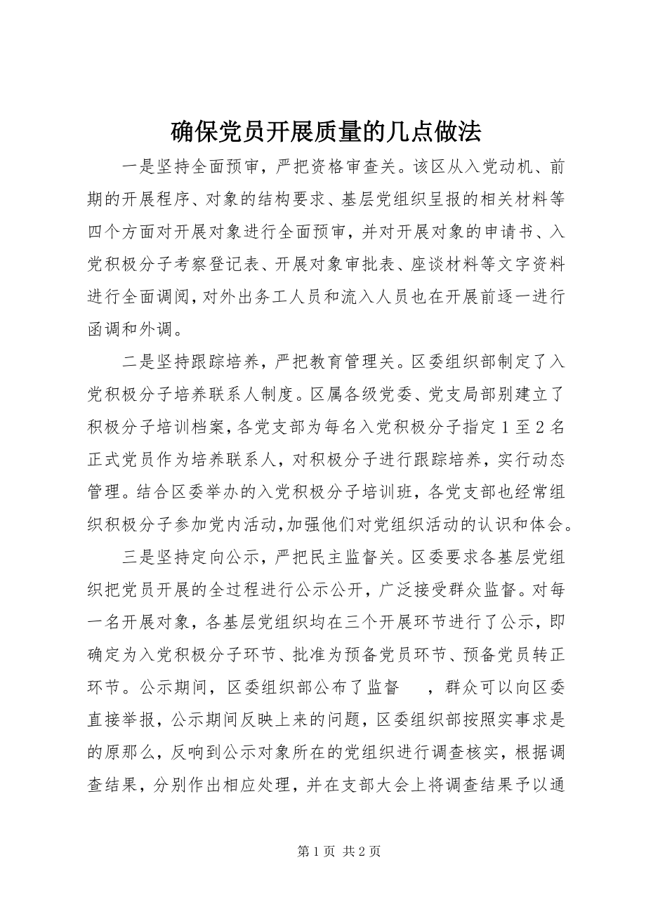 2023年确保党员发展质量的几点做法.docx_第1页