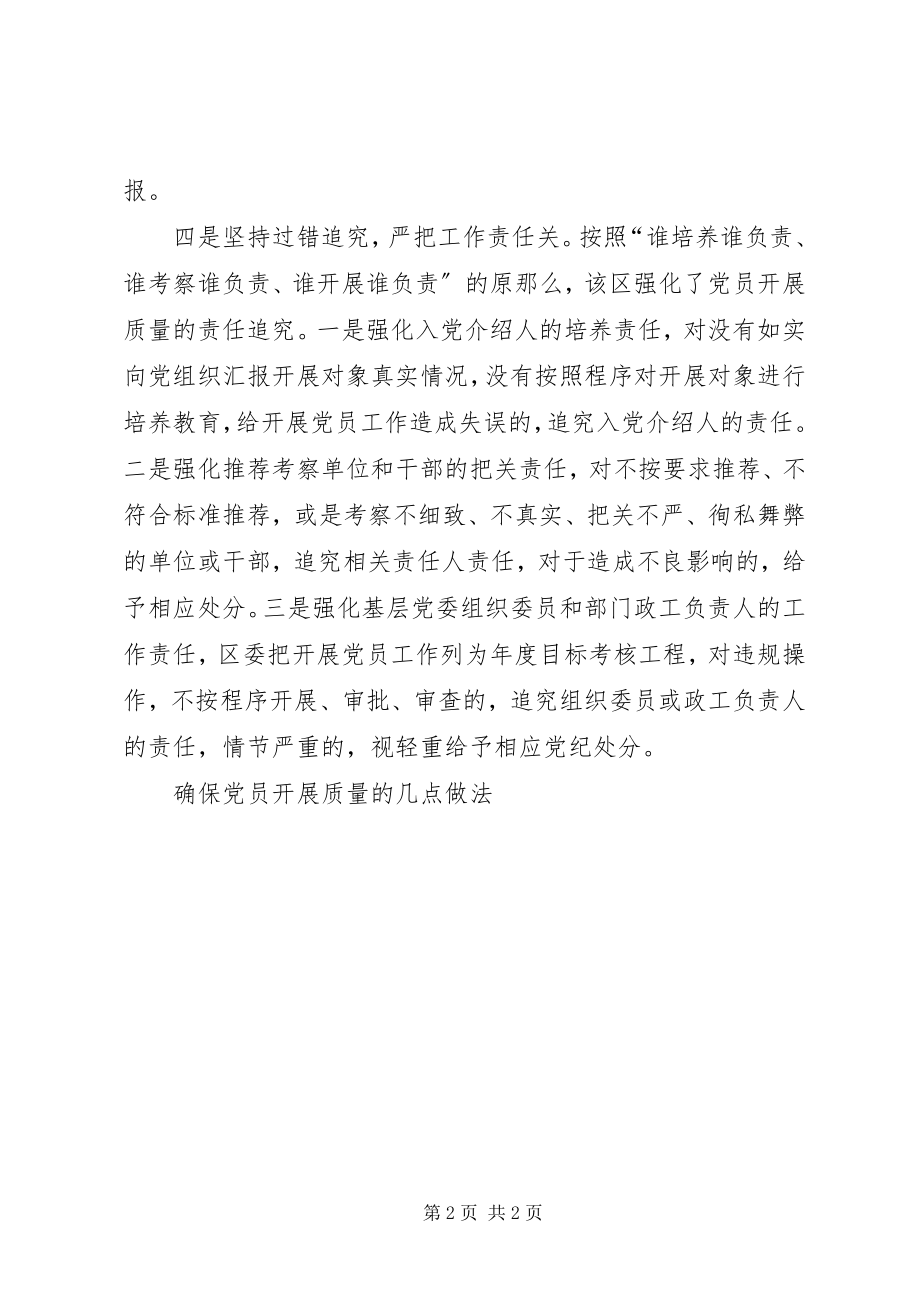 2023年确保党员发展质量的几点做法.docx_第2页