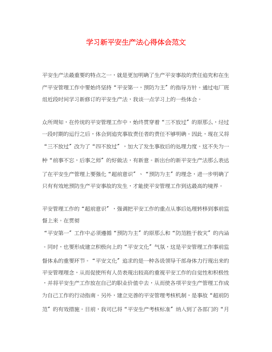 2023年学习新《安全生产法》心得体会范文.docx_第1页