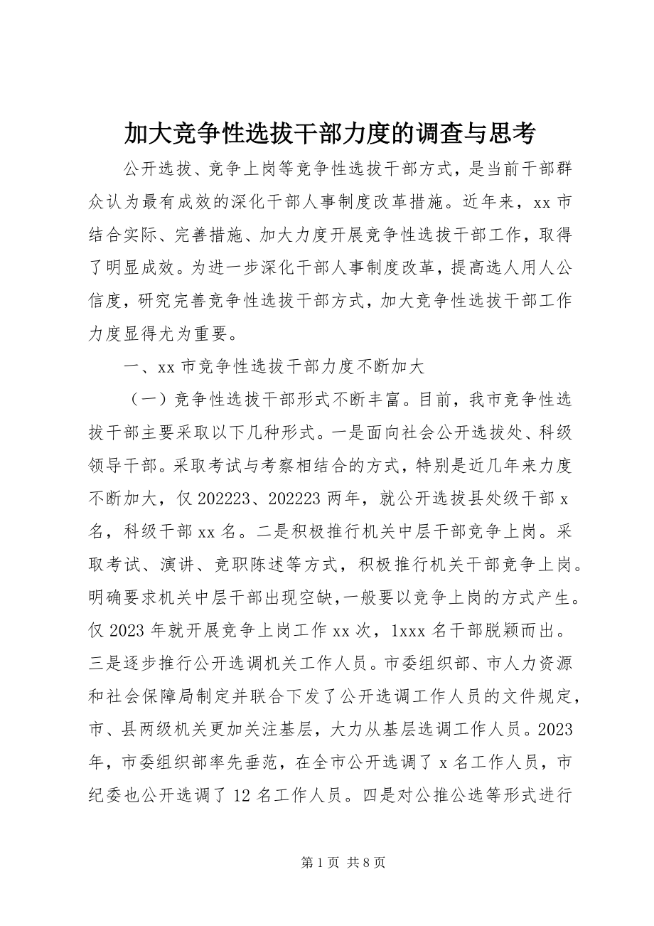 2023年加大竞争性选拔干部力度的调查与思考.docx_第1页