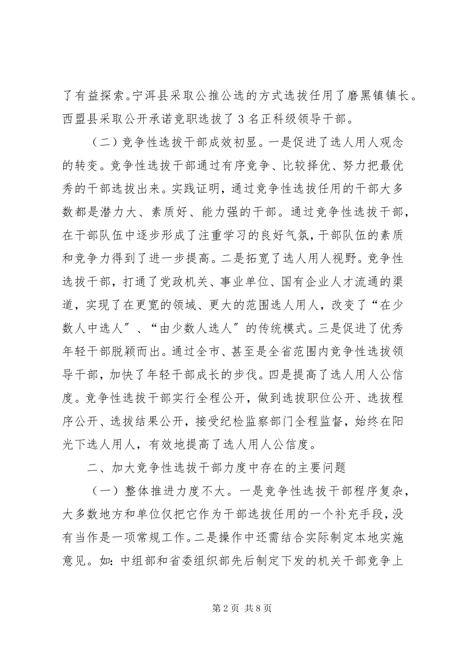 2023年加大竞争性选拔干部力度的调查与思考.docx_第2页