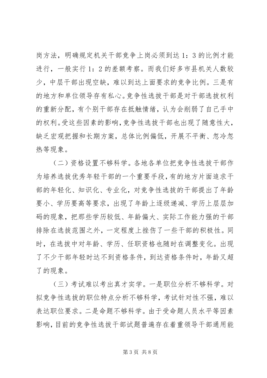 2023年加大竞争性选拔干部力度的调查与思考.docx_第3页