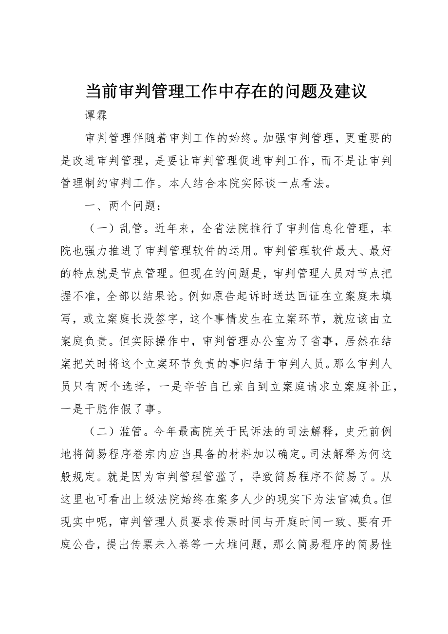 2023年当前审判管理工作中存在的问题及建议新编.docx_第1页