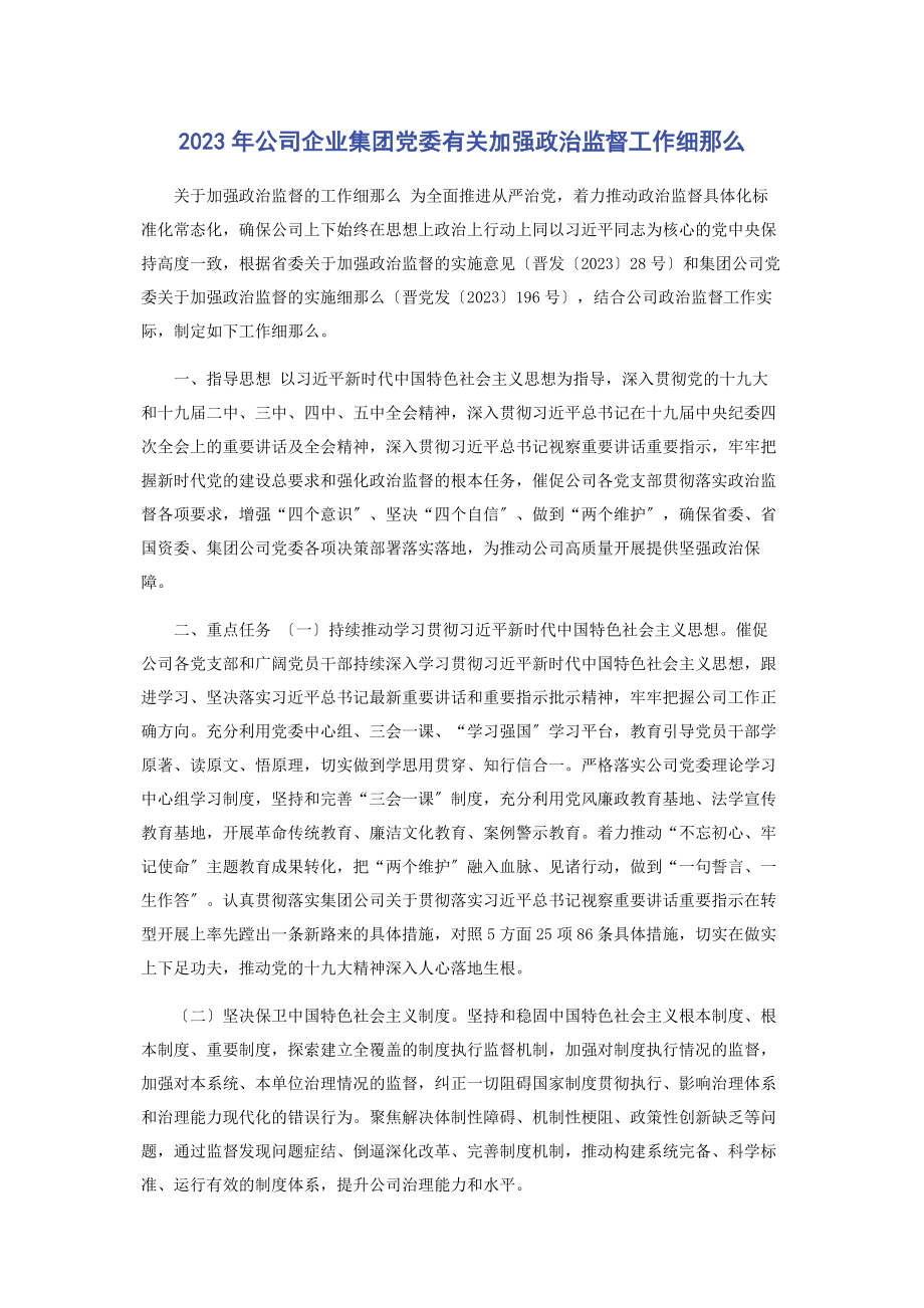 2023年公司企业集团党委加强政治监督工作细则.docx_第1页