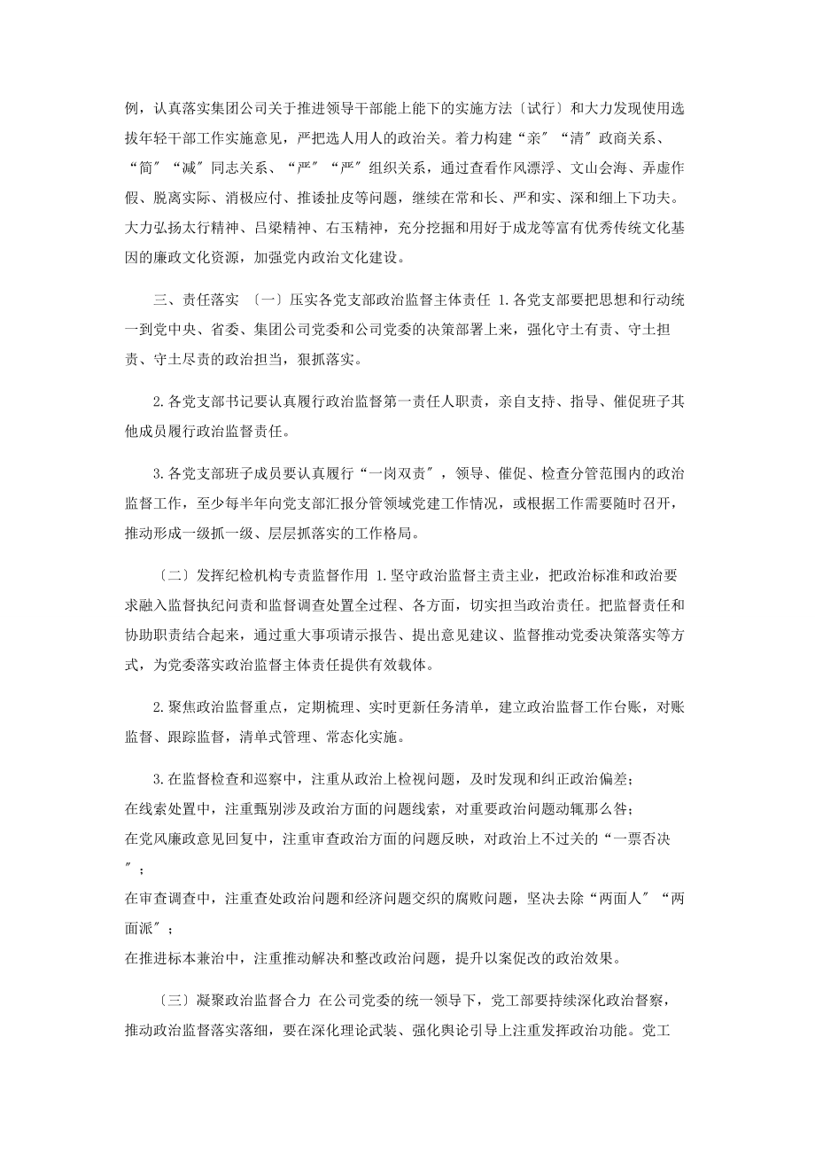 2023年公司企业集团党委加强政治监督工作细则.docx_第3页