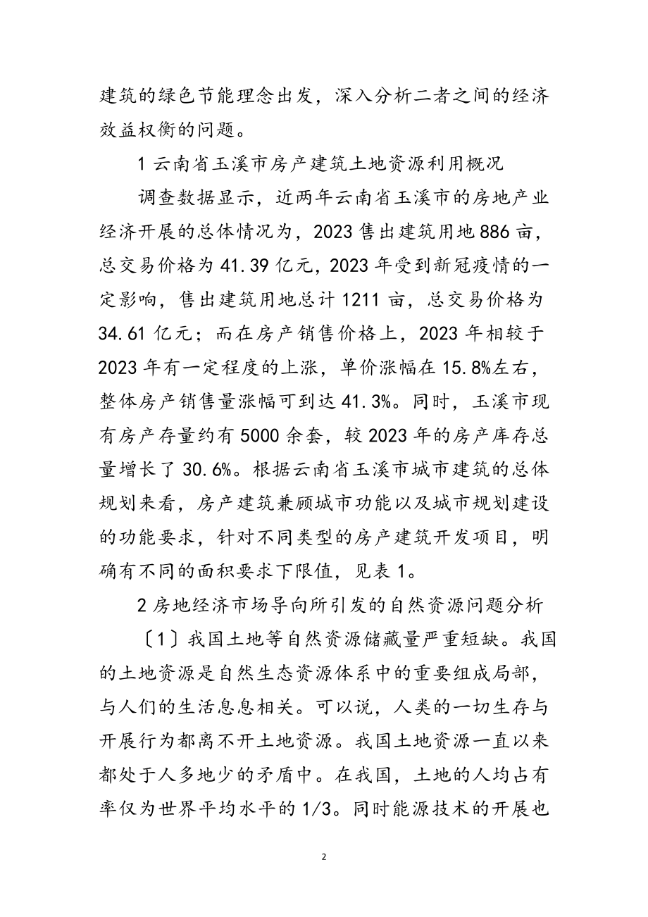 2023年房地经济市场导向与节能建筑发展对策范文.doc_第2页