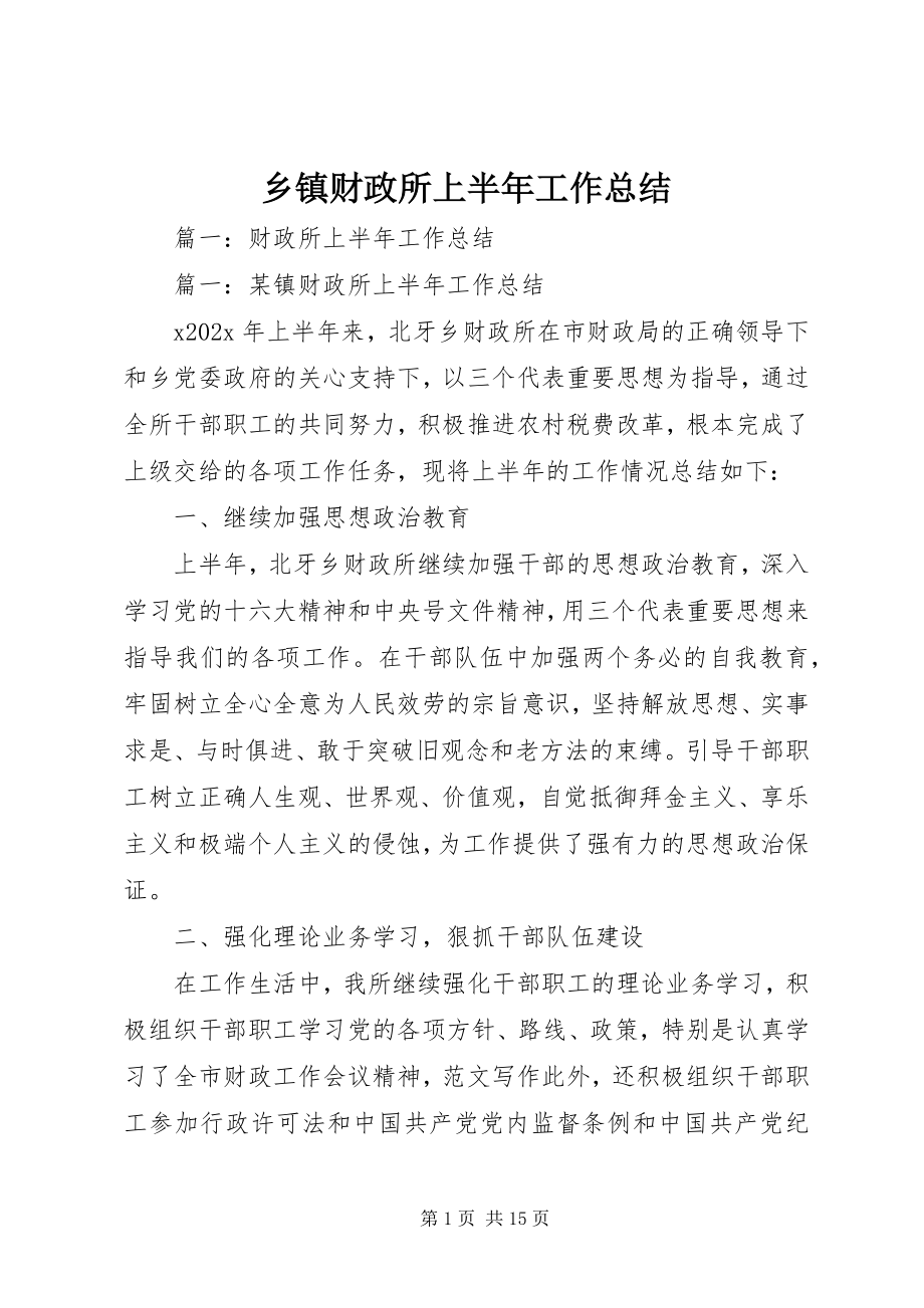 2023年乡镇财政所上半年工作总结.docx_第1页