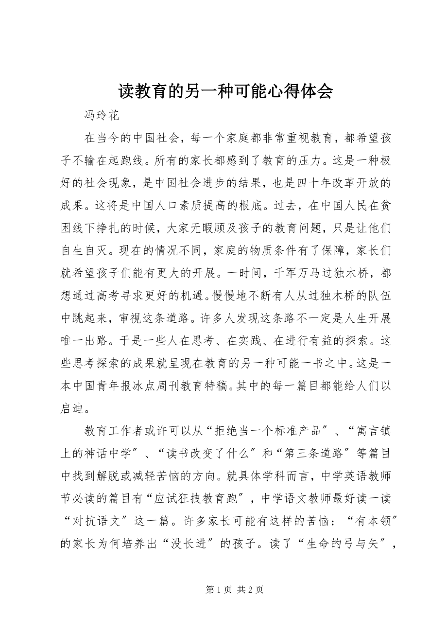 2023年读《教育的另一种可能》心得体会.docx_第1页