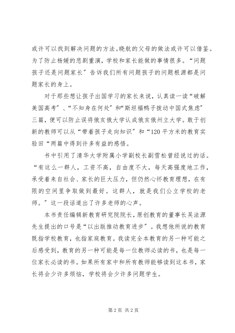 2023年读《教育的另一种可能》心得体会.docx_第2页