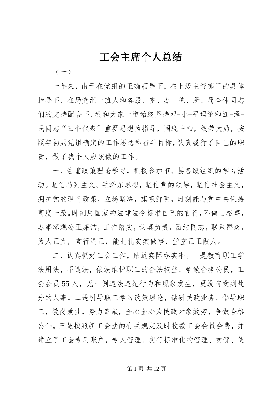 2023年工会主席个人总结.docx_第1页