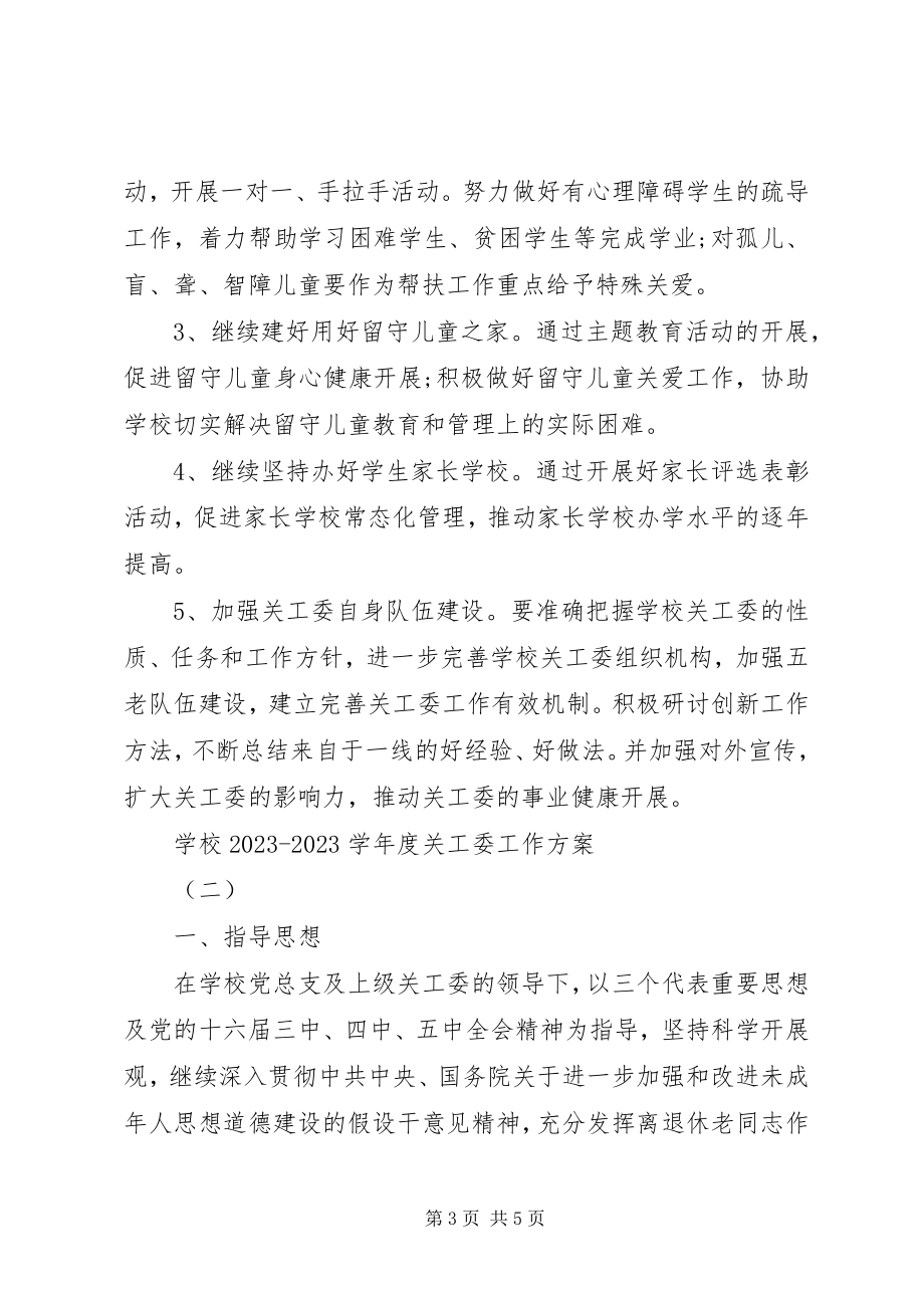 2023年学校度关工委工作计划2.docx_第3页