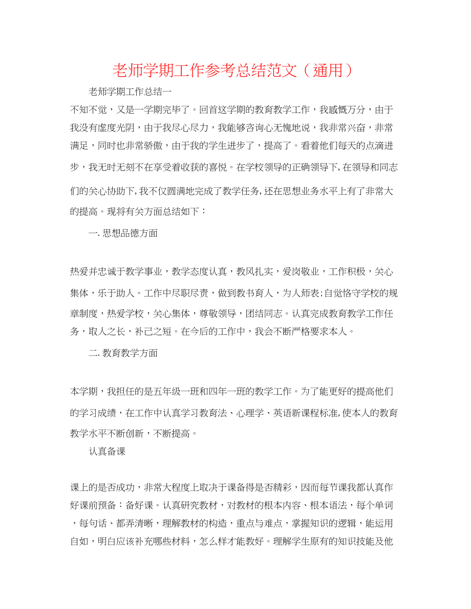 2023年教师学期工作总结范文.docx_第1页