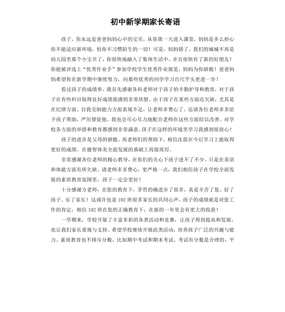 初中新学期家长寄语.docx_第1页