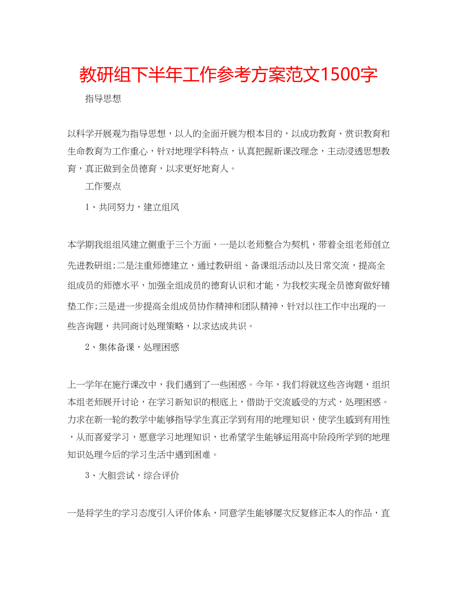 2023年教研组下半工作计划范文1500字.docx_第1页