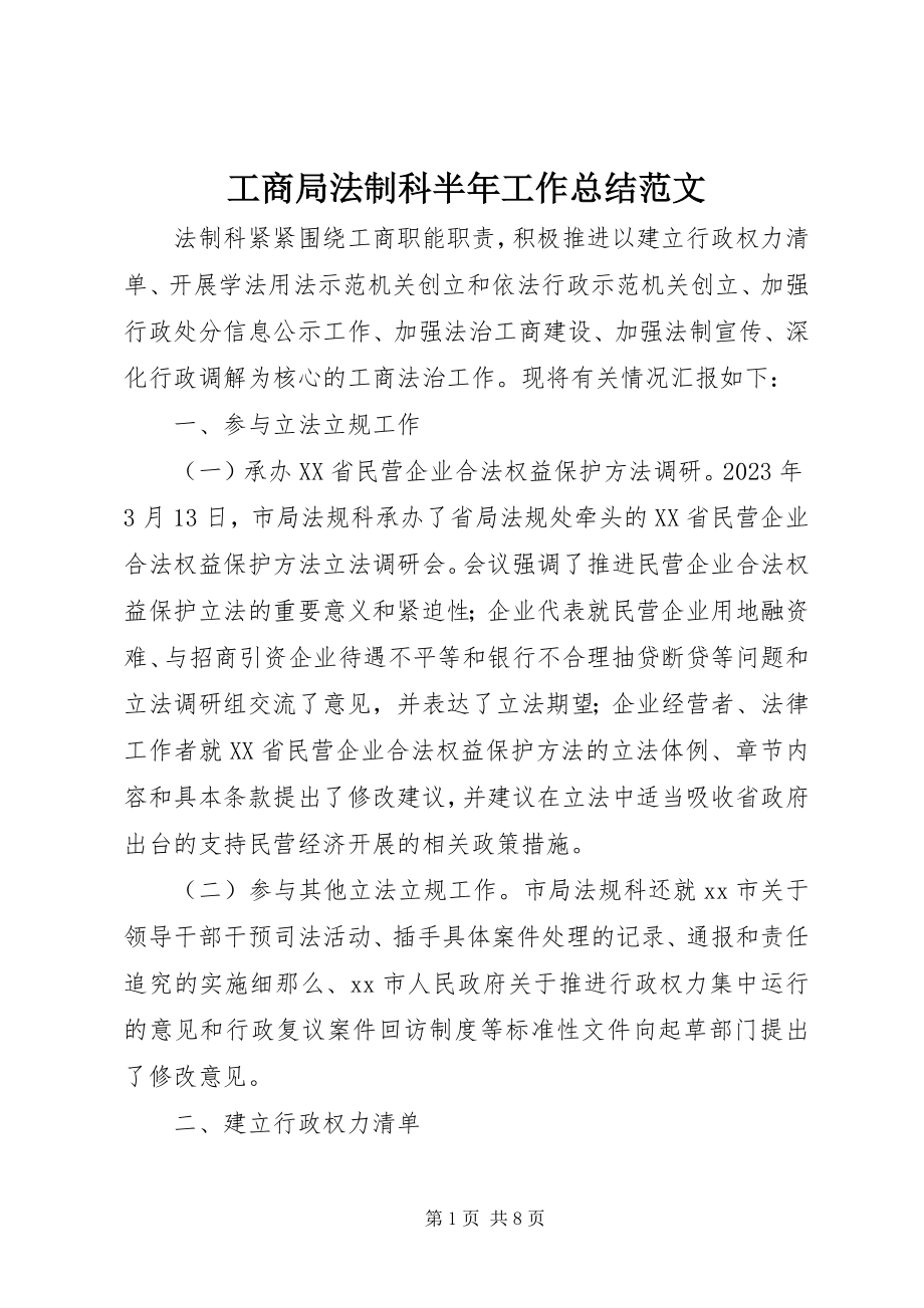 2023年工商局法制科半年工作总结2.docx_第1页