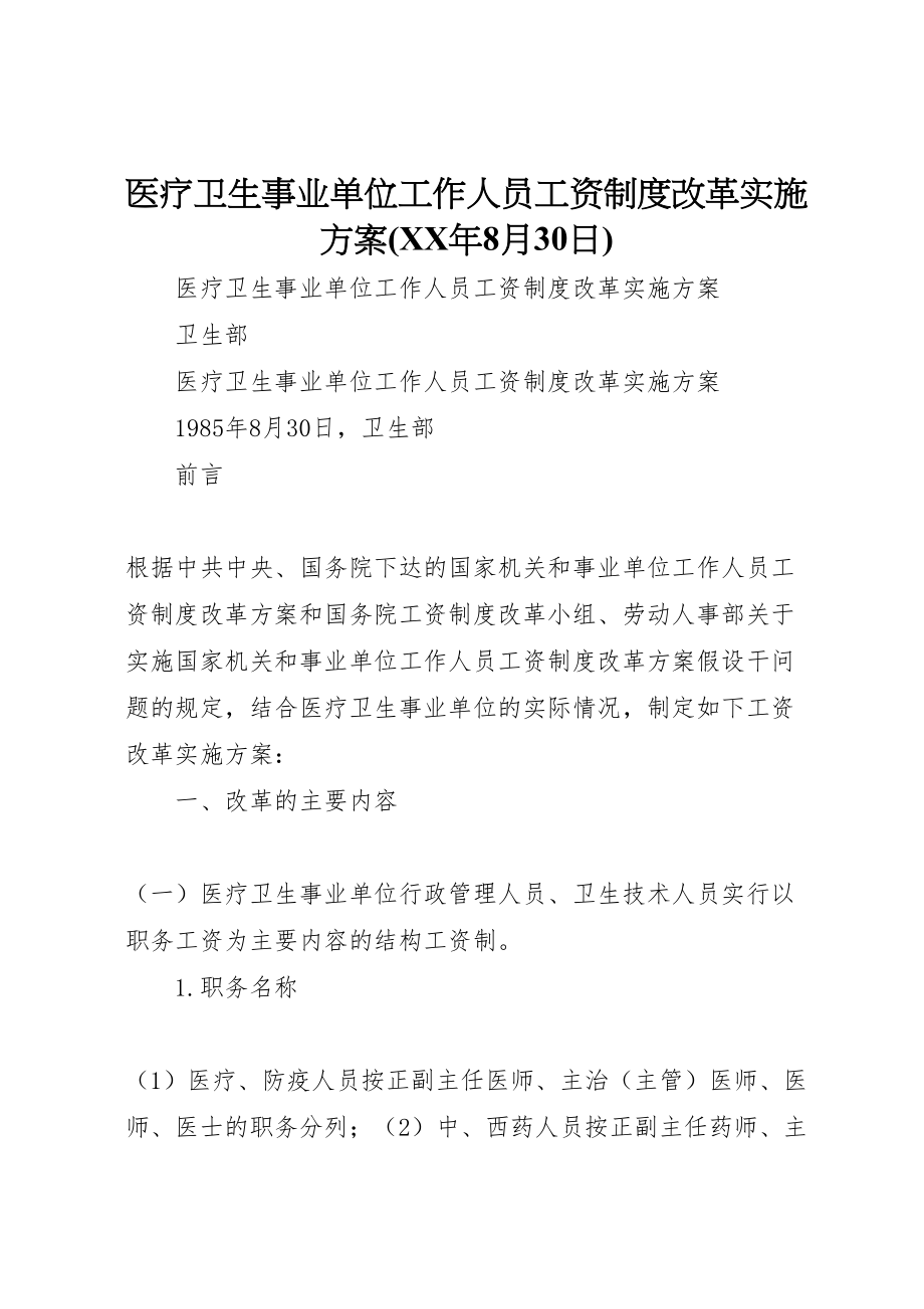 2023年医疗卫生事业单位工作人员工资制度改革实施方案.doc_第1页