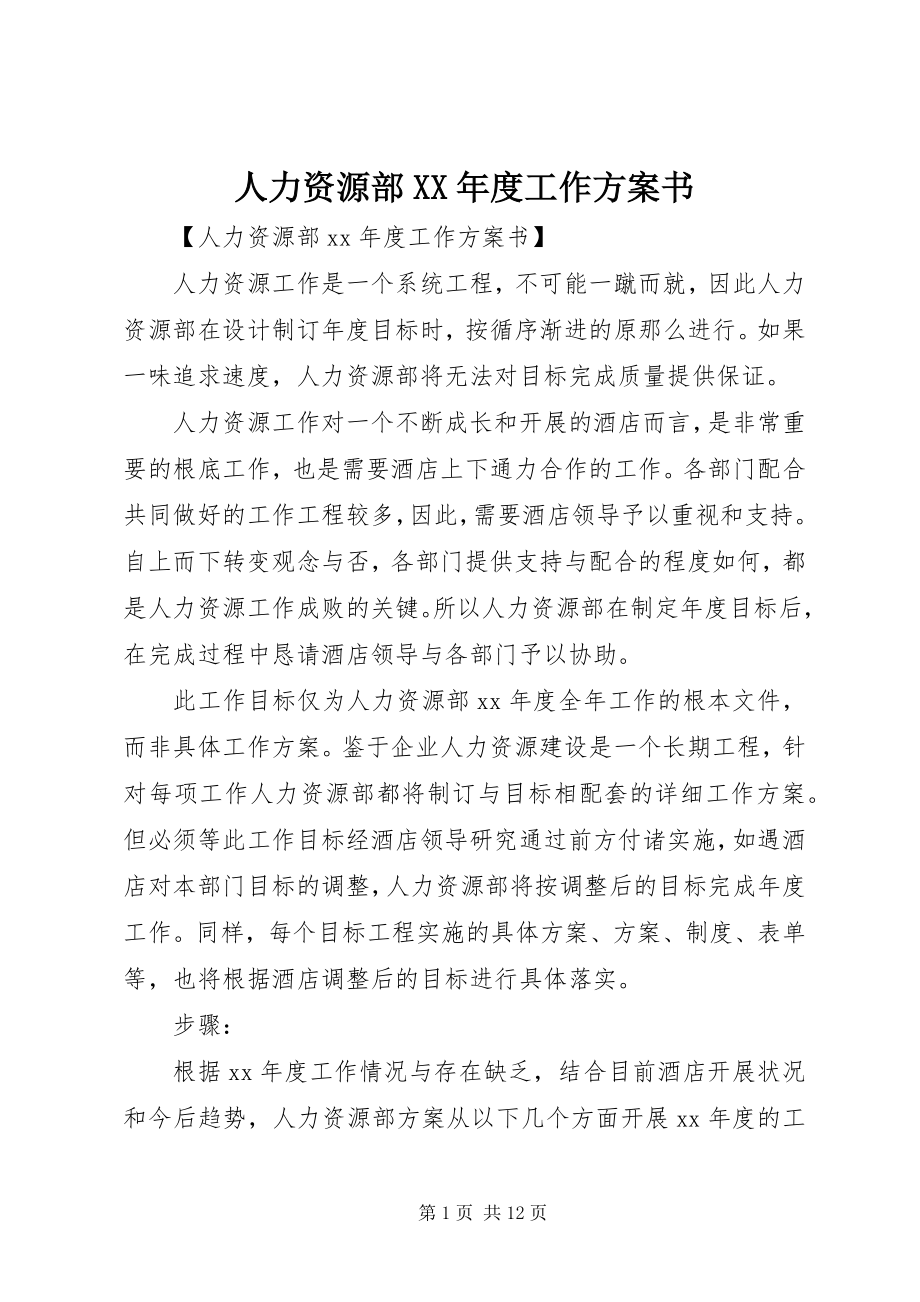 2023年人力资源部度工作计划书.docx_第1页