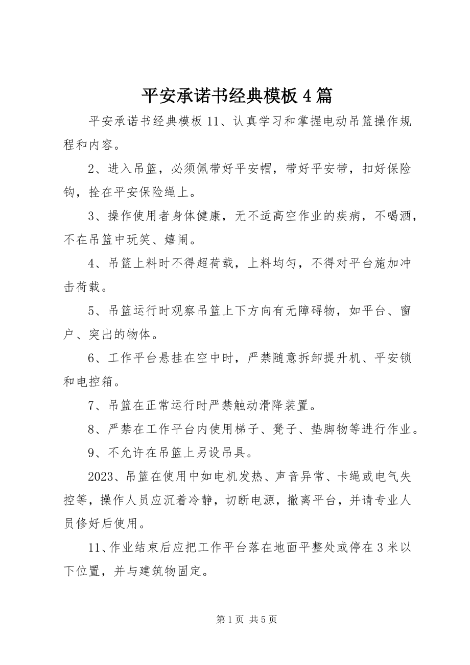 2023年安全承诺书经典模板4篇新编.docx_第1页