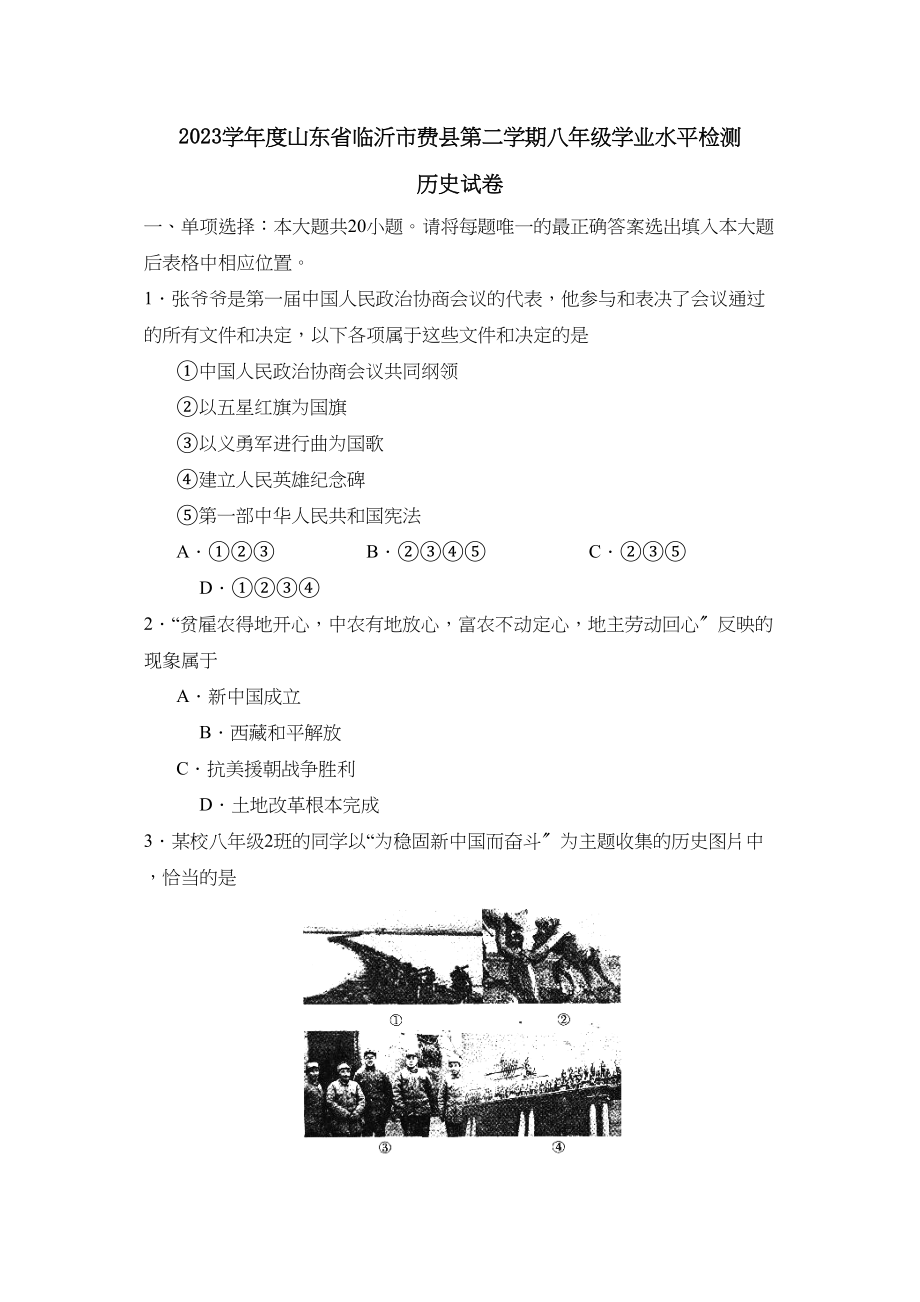 2023年度山东省临沂市费县第二学期八年级学业水平检测初中历史.docx_第1页