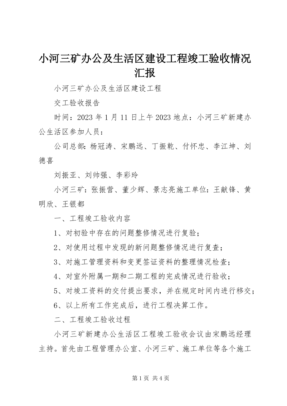 2023年小河三矿办公及生活区建设工程竣工验收情况汇报.docx_第1页