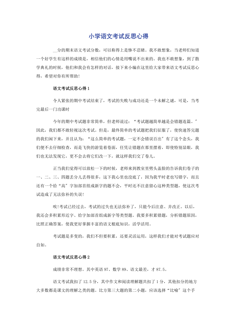 2023年小学语文考试反思心得.docx_第1页