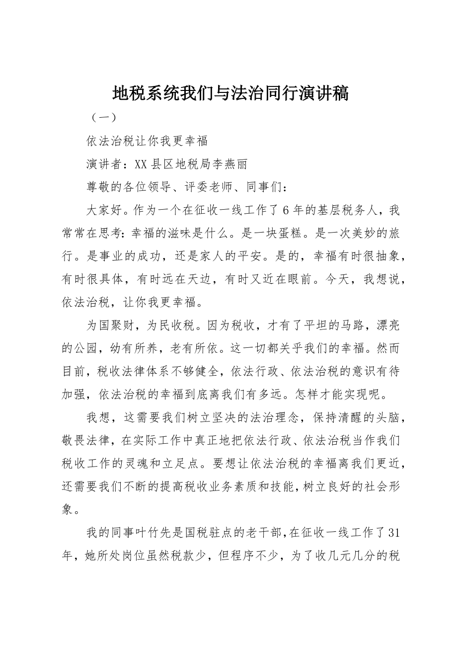 2023年地税系统我们与法治同行演讲稿.docx_第1页