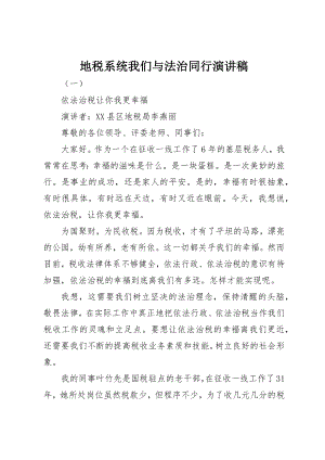 2023年地税系统我们与法治同行演讲稿.docx