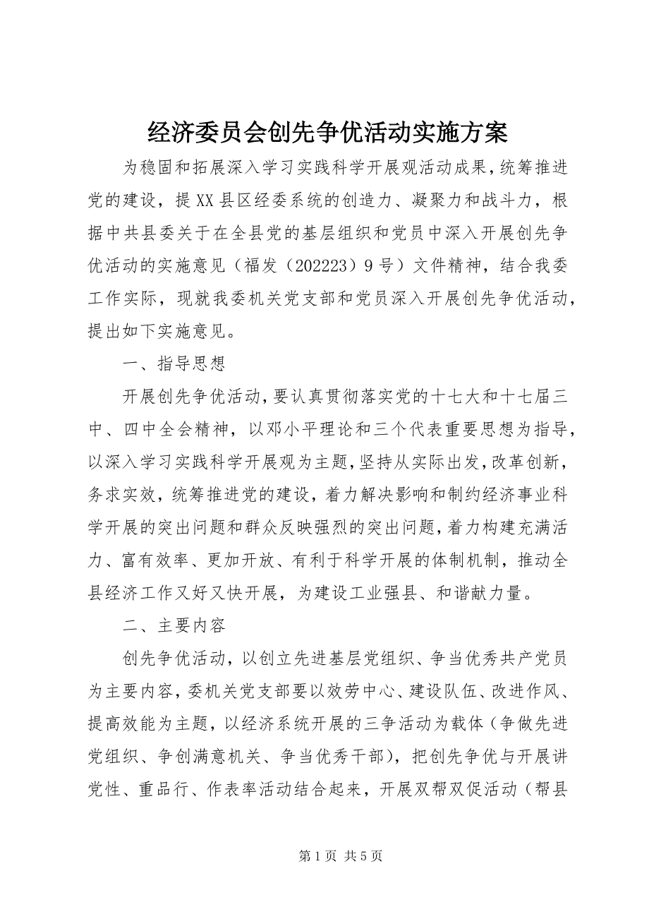 2023年经济委员会创先争优活动实施方案.docx_第1页