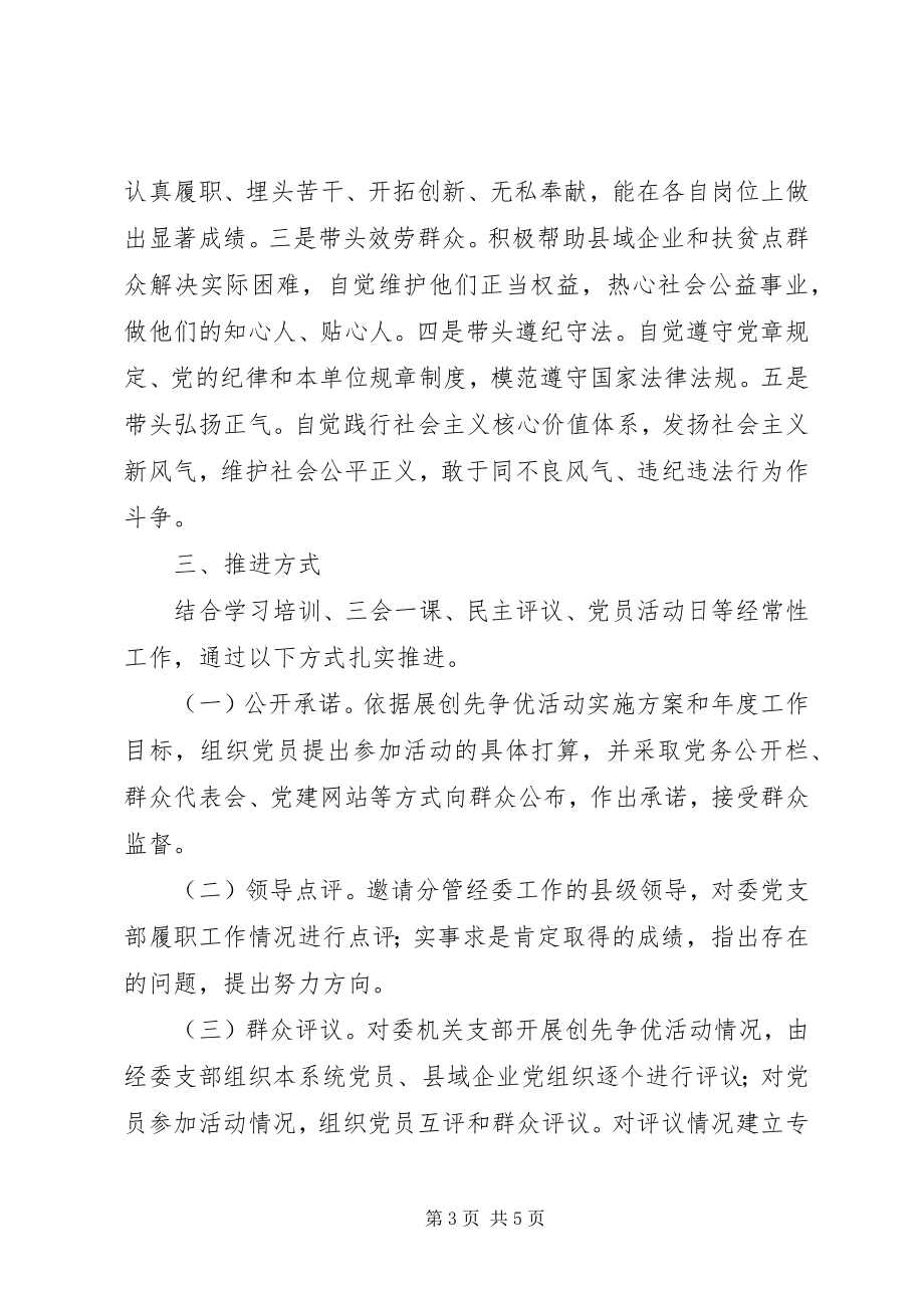 2023年经济委员会创先争优活动实施方案.docx_第3页