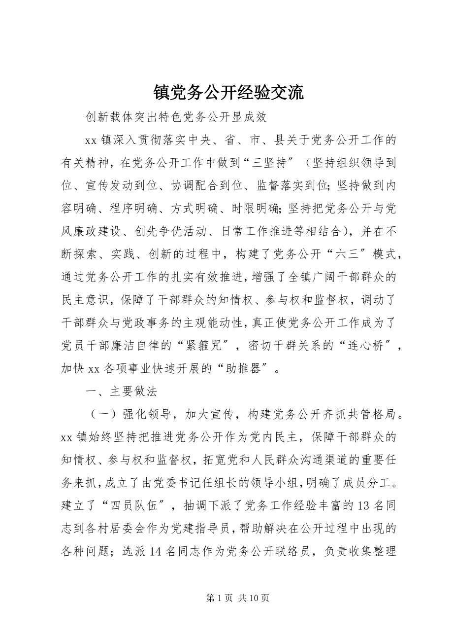 2023年镇党务公开经验交流.docx_第1页