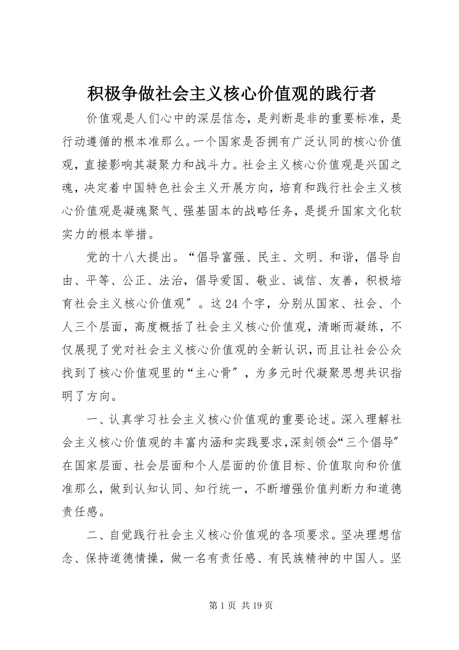 2023年积极争做社会主义核心价值观的践行者.docx_第1页