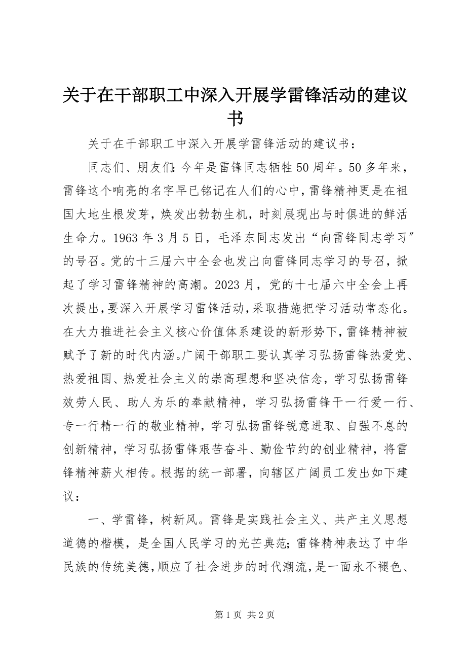 2023年在干部职工中深入开展学雷锋活动的倡议书.docx_第1页