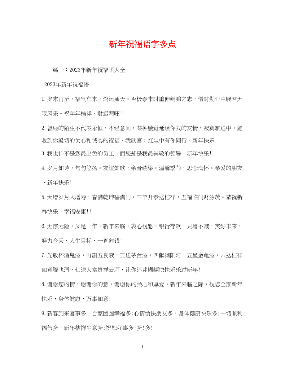 2023年新祝福语字多点.docx_第1页