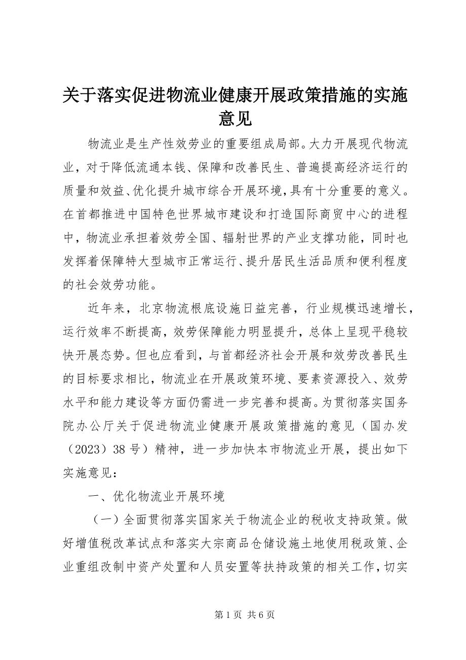 2023年落实促进物流业健康发展政策措施的实施意见.docx_第1页