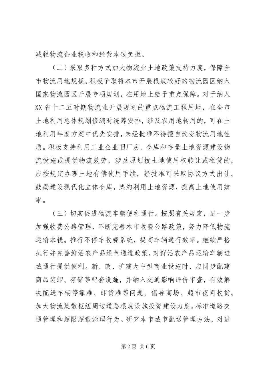 2023年落实促进物流业健康发展政策措施的实施意见.docx_第2页