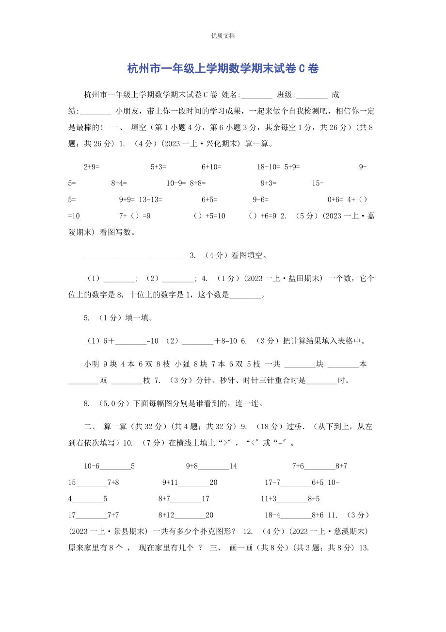 2023年杭州市一年级上学期数学期末试卷C卷.docx_第1页