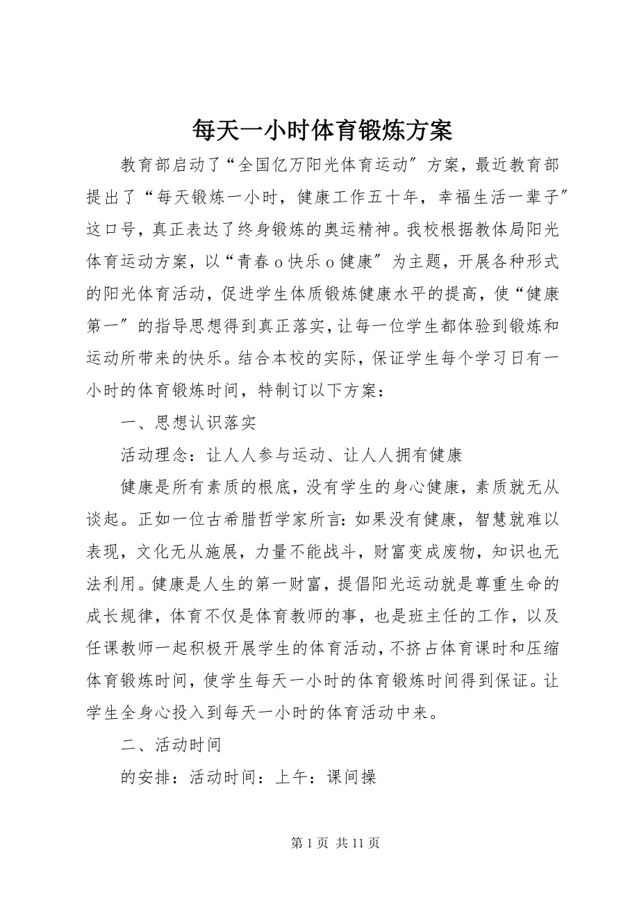 2023年每天一小时体育锻炼计划.docx_第1页