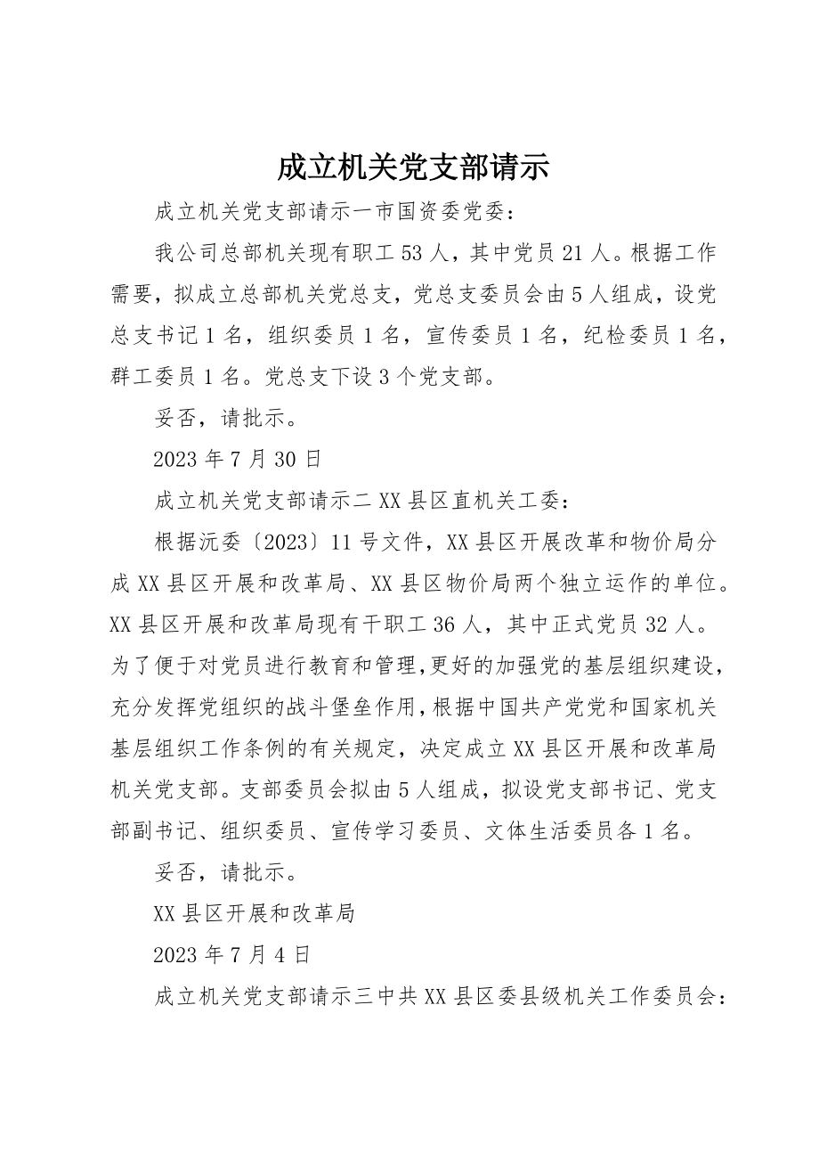 2023年成立机关党支部请示新编.docx_第1页