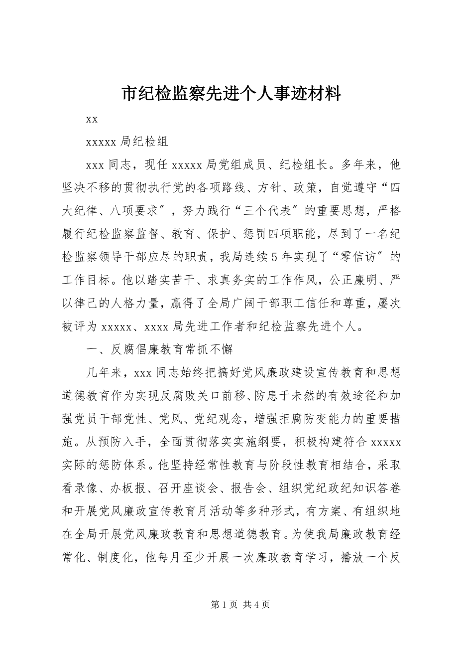 2023年市纪检监察先进个人事迹材料.docx_第1页