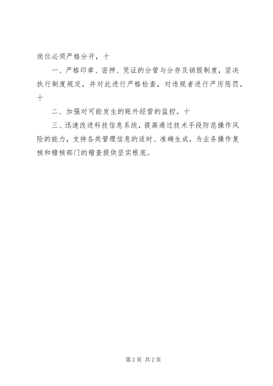 2023年XX市XX县农村信用合作社贯彻落实“防范操作风险十三条”工作规划大全新编.docx_第2页