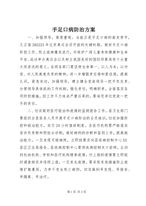 2023年手足口病防治方案.docx