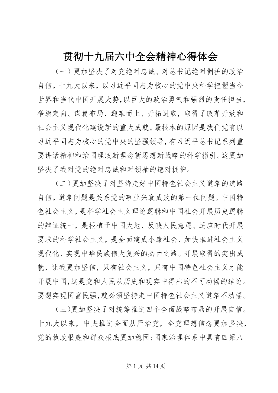 2023年贯彻十九届四中全会精神心得体会.docx_第1页