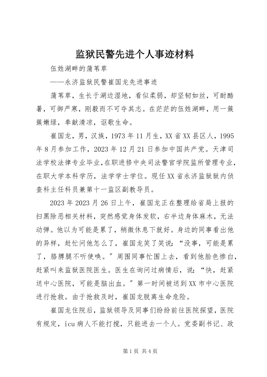 2023年监狱民警先进个人事迹材料.docx_第1页