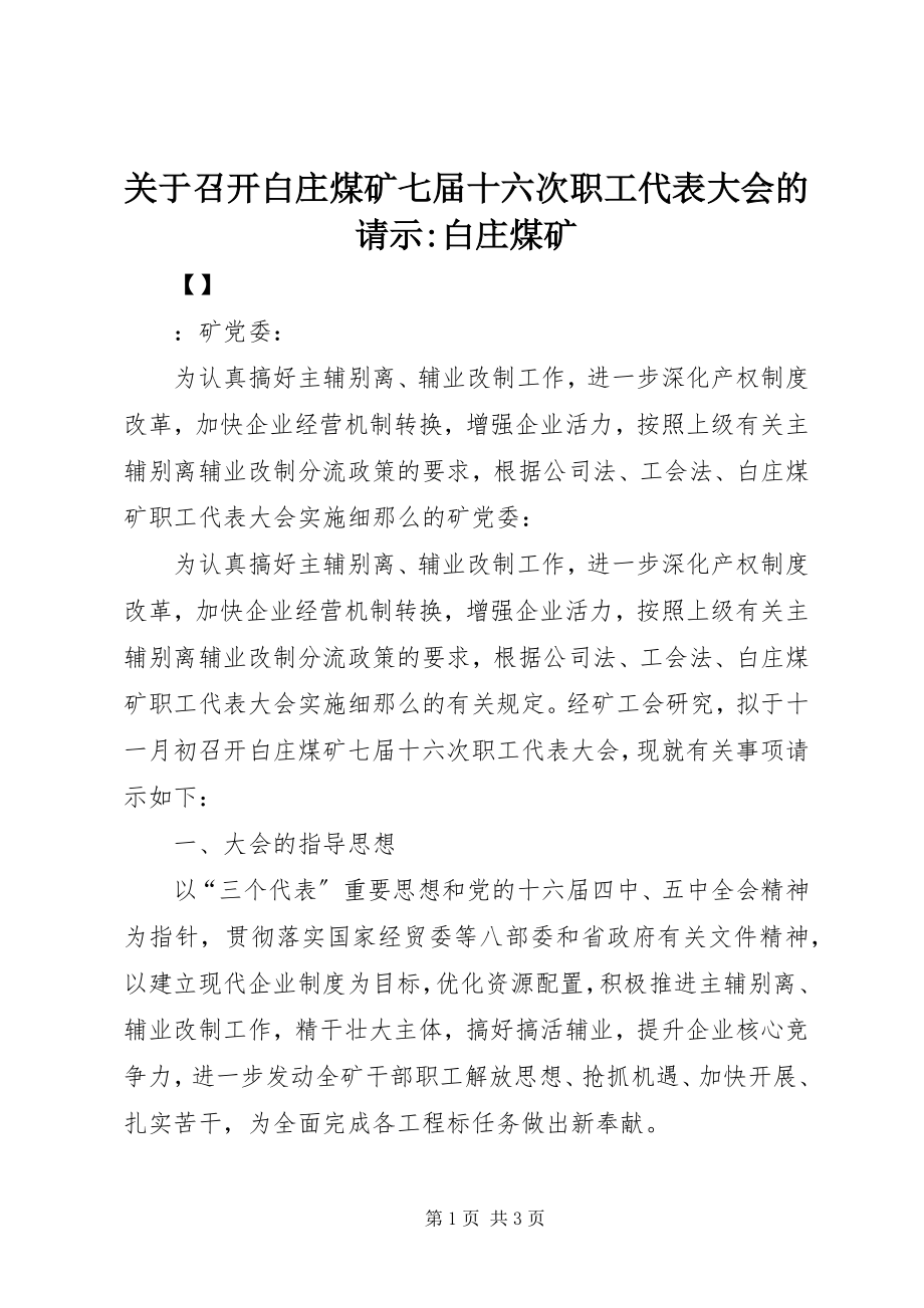 2023年召开白庄煤矿七届十六次职工代表大会的请示白庄煤矿.docx_第1页