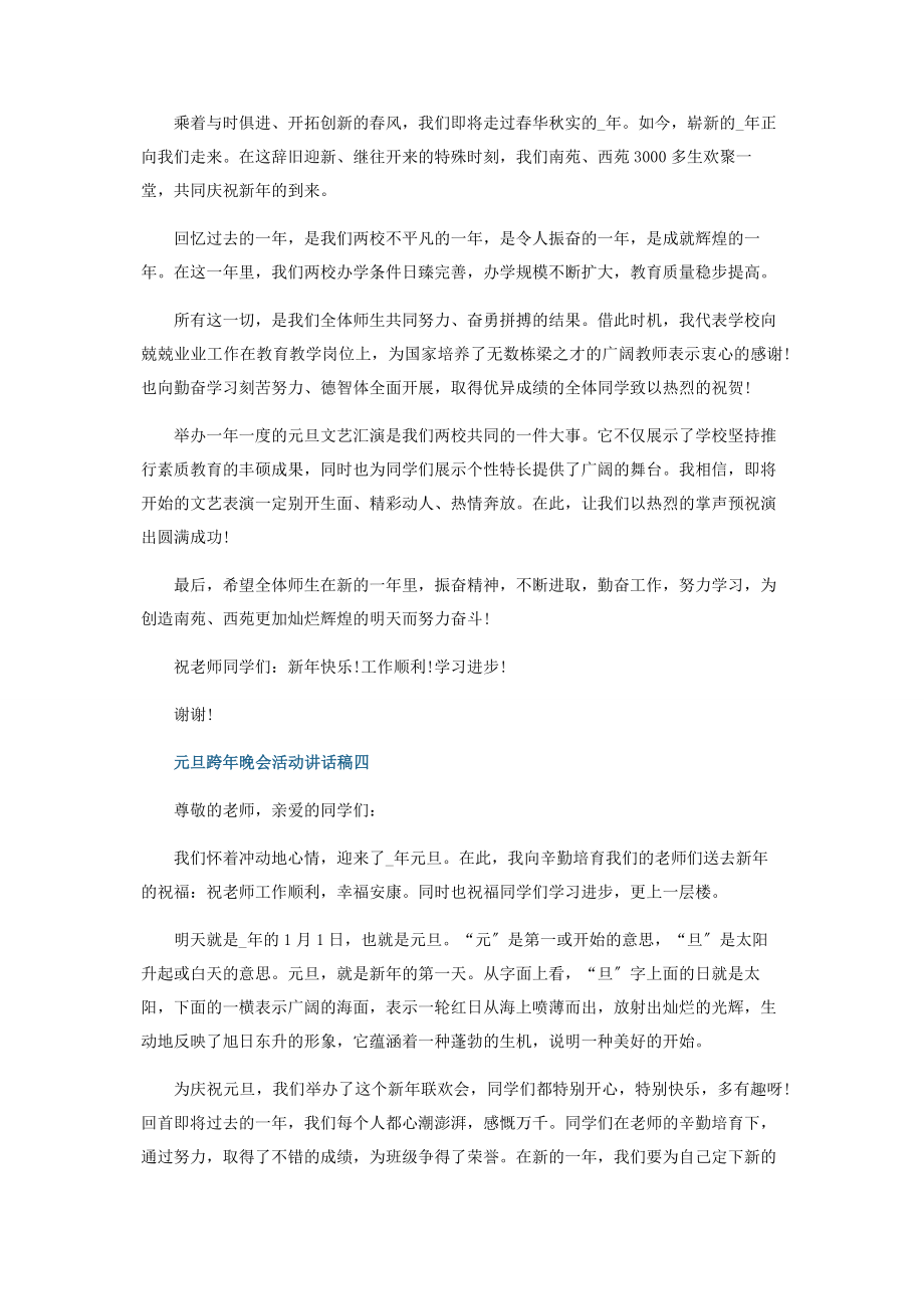 2023年元旦跨晚会活动讲话稿5篇.docx_第3页