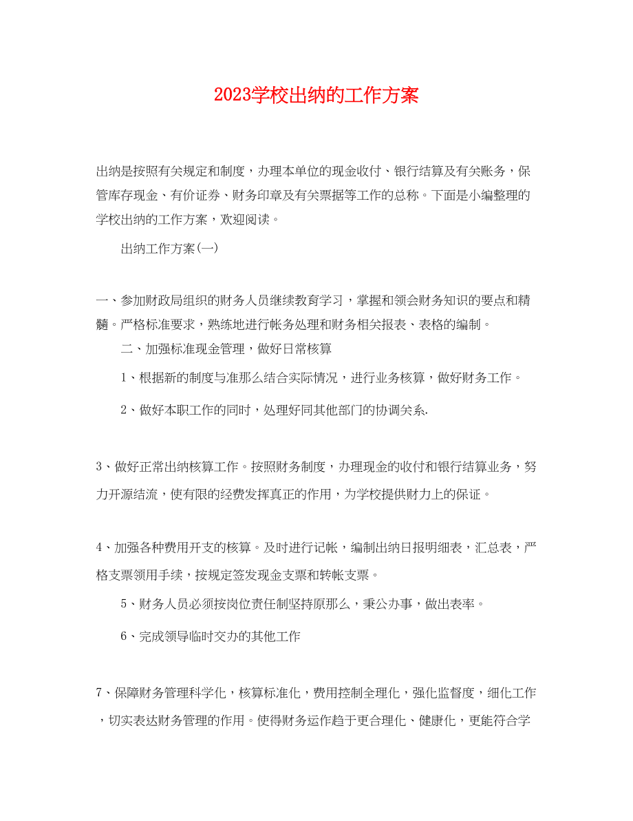 2023年学校出纳的工作计划.docx_第1页