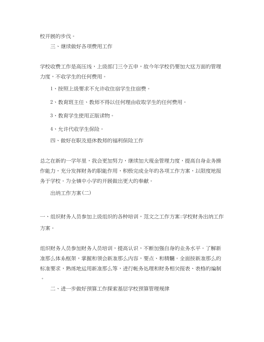 2023年学校出纳的工作计划.docx_第2页