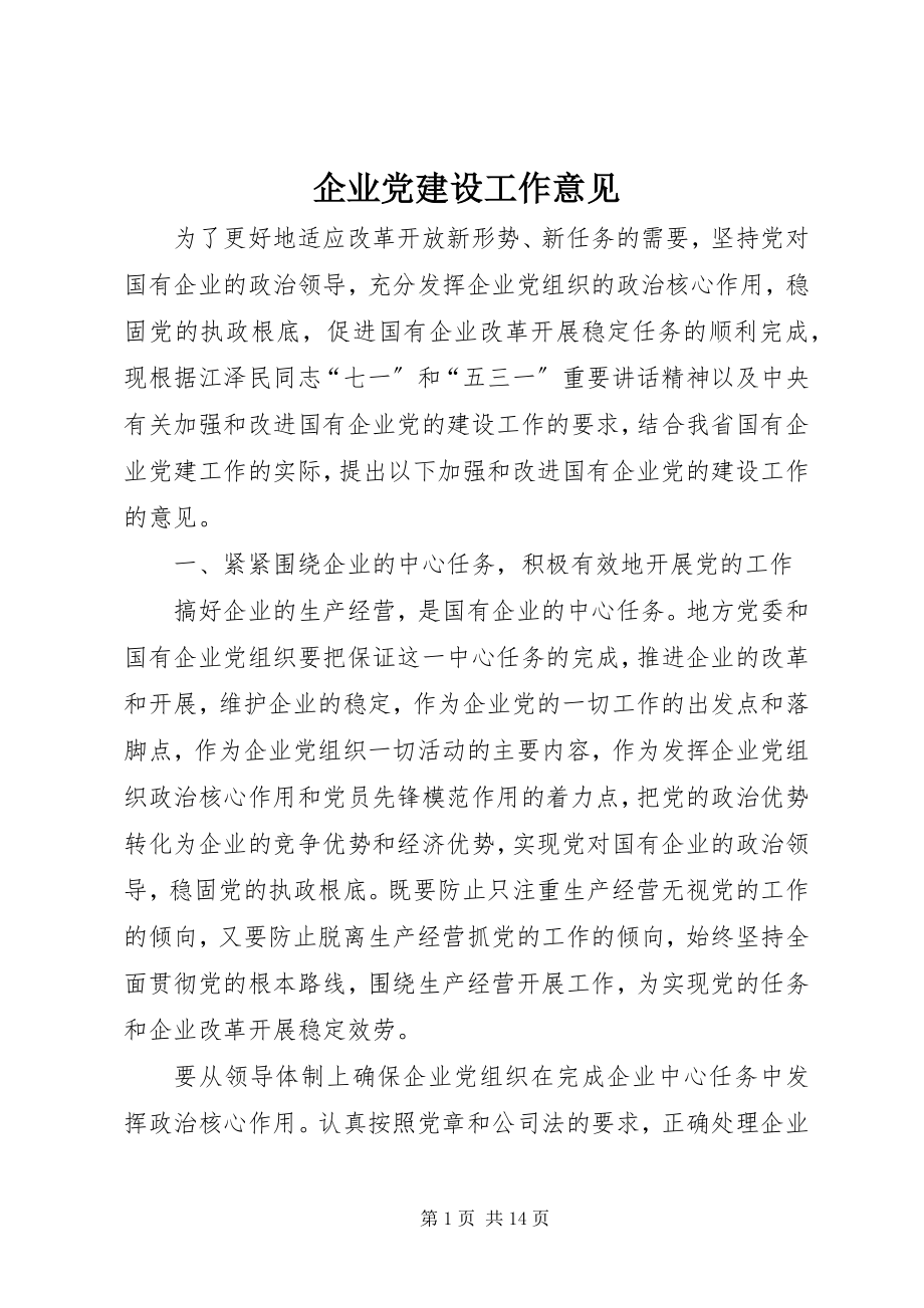 2023年企业党建设工作意见.docx_第1页